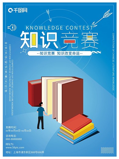 原创插画知识竞赛海报