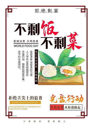 文明用餐光盘行动宣传海报公益海报