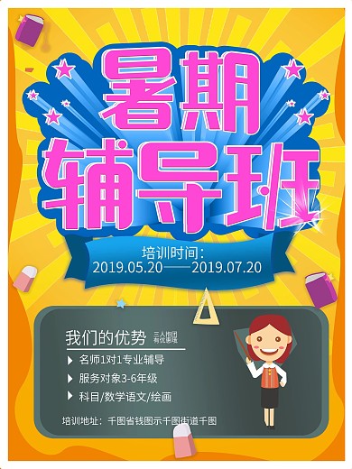 暑期培训班辅导班