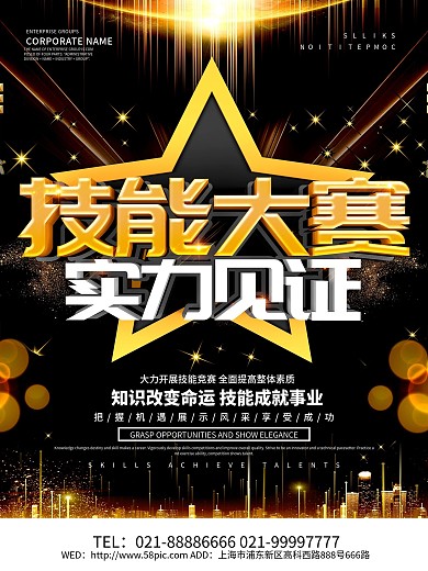 黑色大气技能大赛海报设计