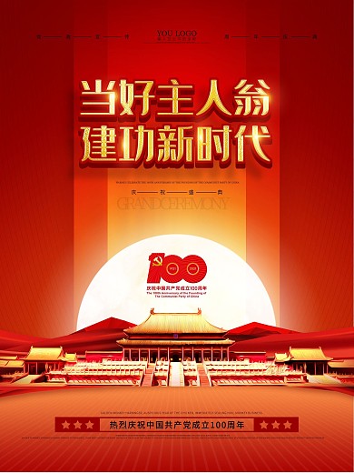 原创红色中国共产党成立100周年海报