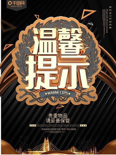 黑金温馨提示海报
