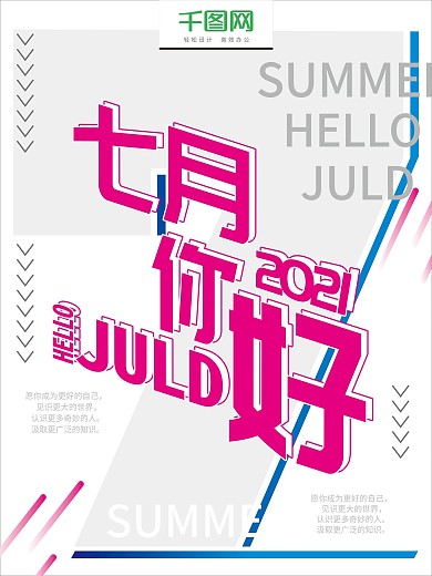 七月你好夏天你好玫红创意海报