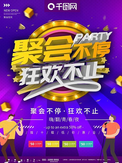 紫色聚会不停狂欢不止宣传海报