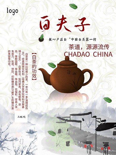 原创白茶展茶古典海报