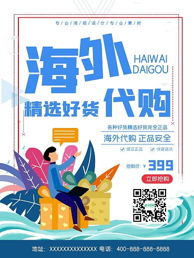 海外代购海报抢购好货优惠购物