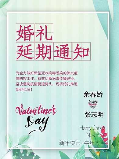 因疫情原因婚礼延期通知海报