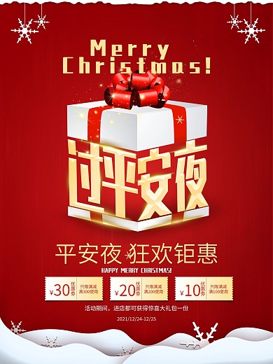 红色平安夜活动促销宣传海报
