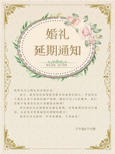 婚礼延期通知海报