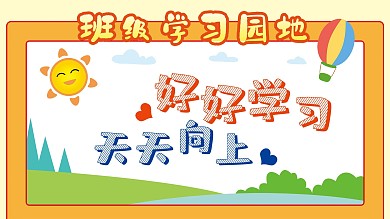 学习园地展板源文件原创