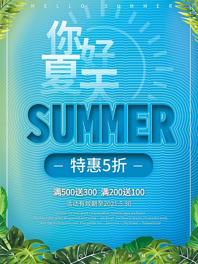 清新蓝色夏天促销海报