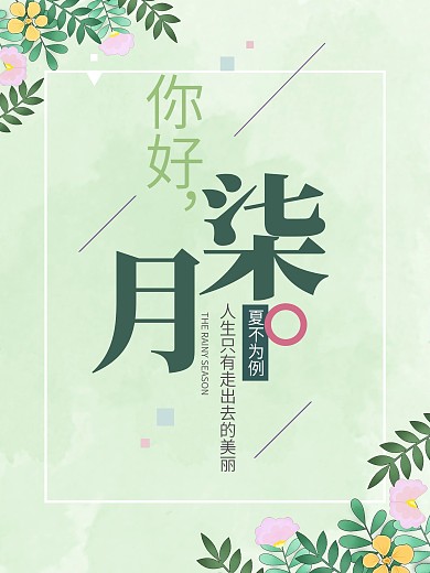 七月你好插画海报