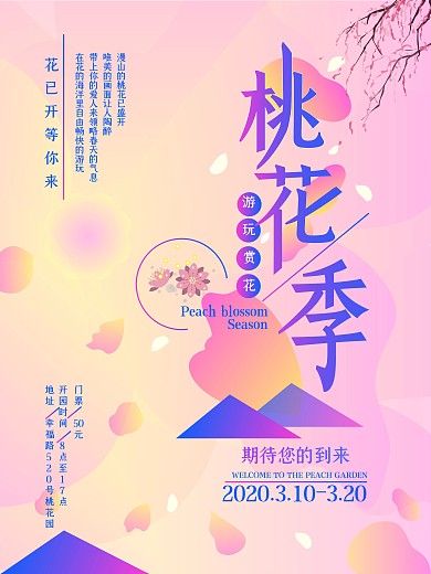 桃花花瓣桃花季粉色小清新旅游海报