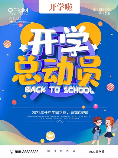 蓝色简约开学总动员开学促销海报