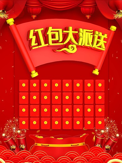 红包大派送主题海报