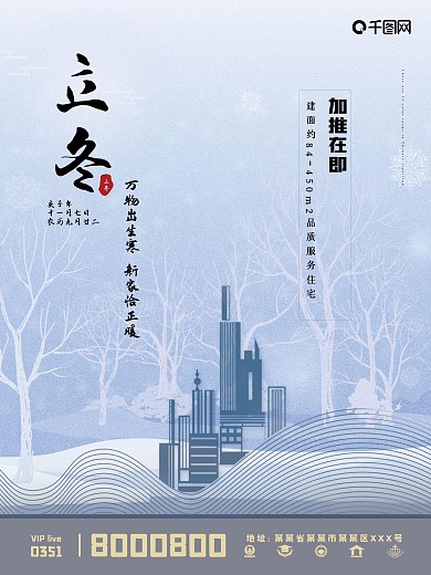二十四节气立冬地产海报
