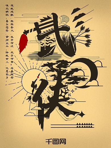 原创武侠主题字融画国风海报