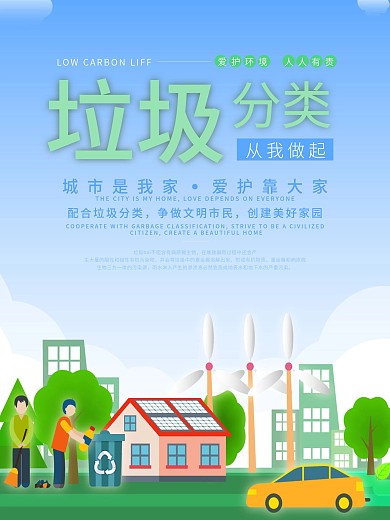 垃圾分类公益宣传海报