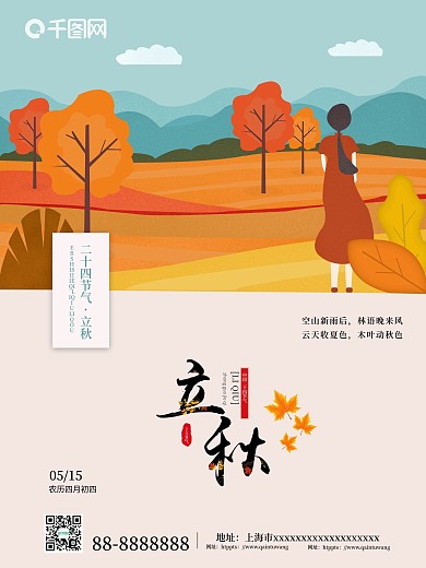 原创立秋手绘海报宣传海报