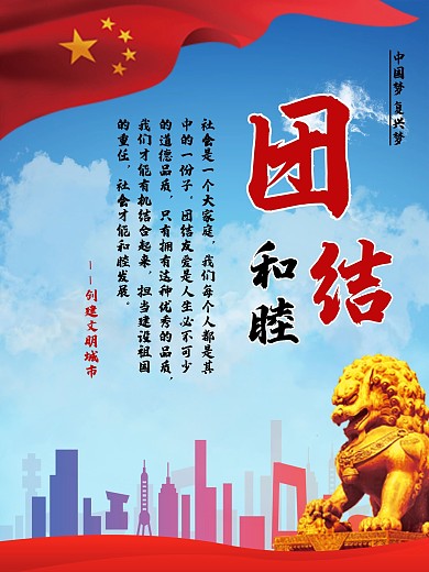 和睦的重任创文明城市简约大气海报
