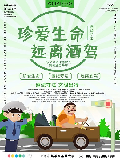 珍爱生命远离酒驾公益宣传海报