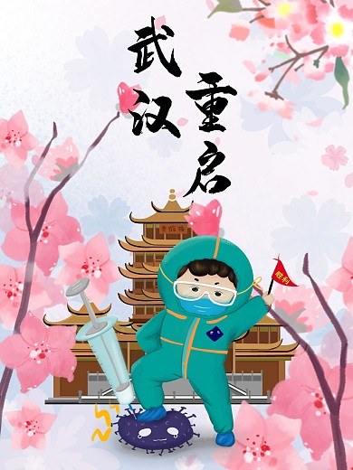 武汉公益插画海报