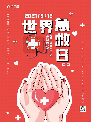 简约大气世界急救日公益海报