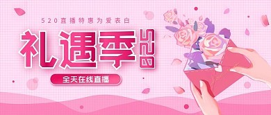 520礼遇季表白日简约直播预告公众号封面