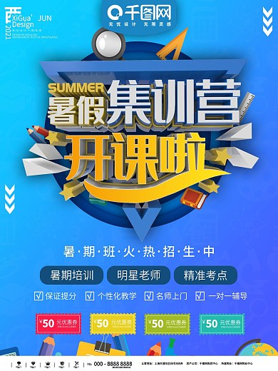 蓝色简约暑期辅导培训班海报
