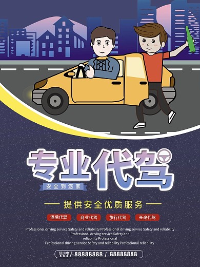 原创插画专业代驾海报