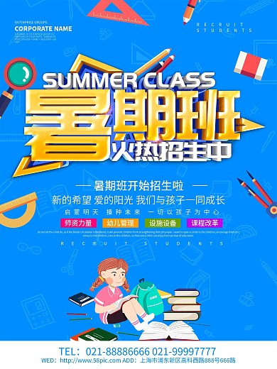 蓝色简约暑期班招生海报设计
