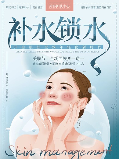 原创手绘蓝色补水锁水美容海报