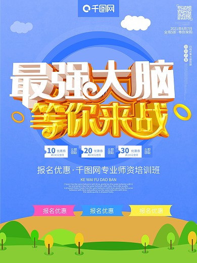 最强大脑知识竞赛等你来战比赛pk海报