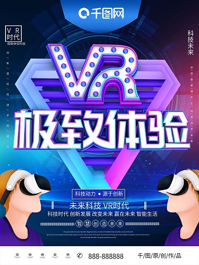 大气C4DVR眼镜极致体验科技宣传海报