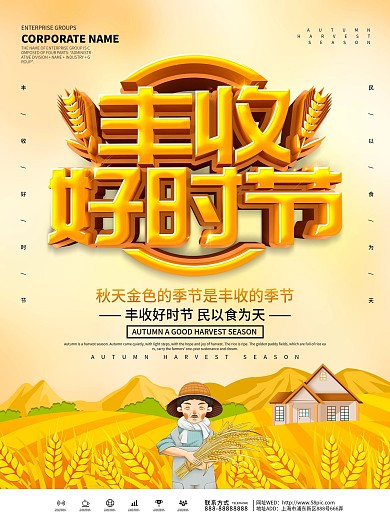 黄色小清新丰收好时节宣传海报