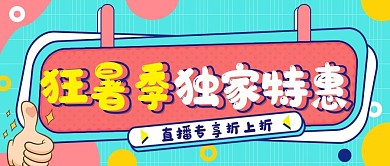 狂暑季直播预告公众号封面