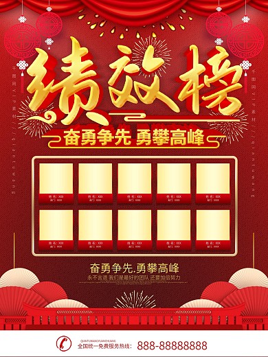 简约红色销售绩效榜宣传海报