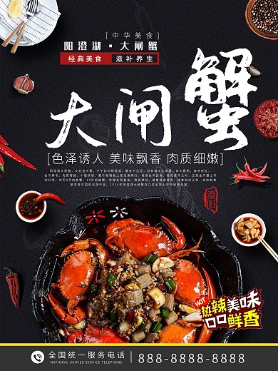 大闸蟹宣传海报设计