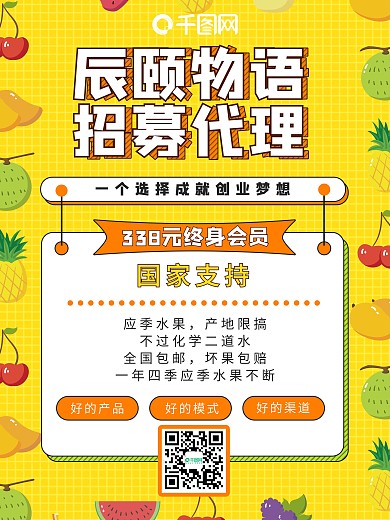 可爱卡通水果微商代理招募海报