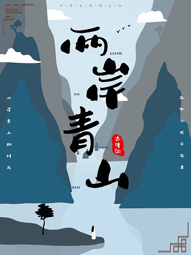古诗词古风两岸青山原创海报设计