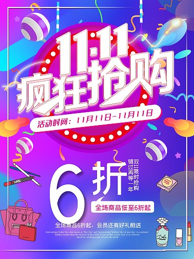 双11海报优惠特惠促销宣传购物打折活动