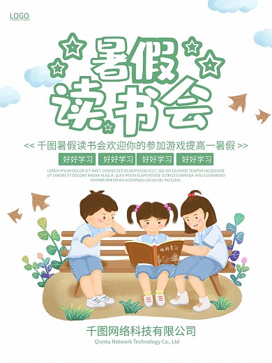 简约清新暑假读书会宣传海报