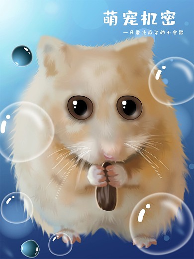 趋势梦觉原画吃瓜子的仓鼠