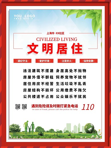 公益社区系列居民文明居住公约宣传海报