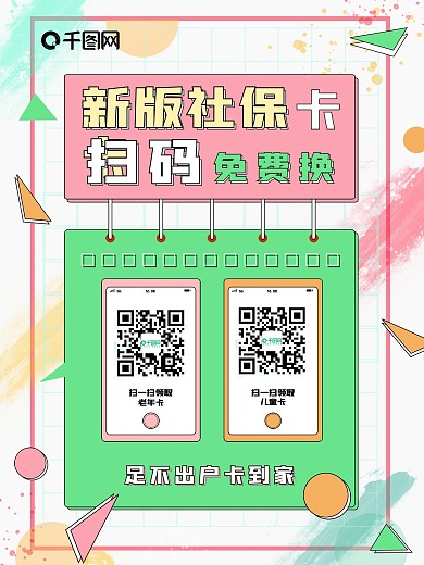 药店扫码换新版社保卡宣传海报