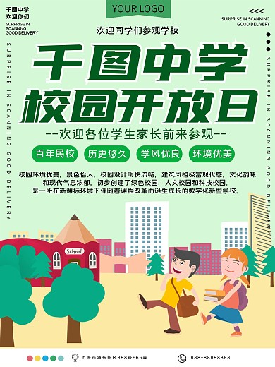 中学校园开放日宣传海报