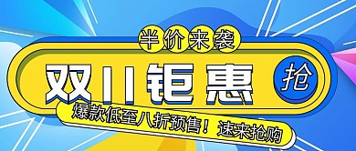 双十一钜惠半价来袭公众号封面