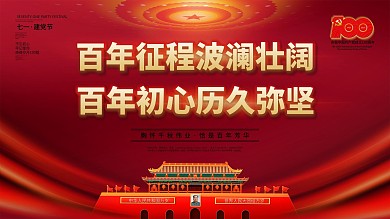 建党100周年百年诞辰党建风大气背景展板