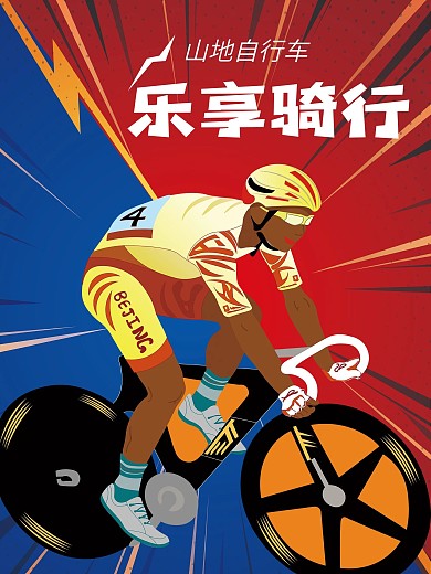 乐享骑行山地自行车海报