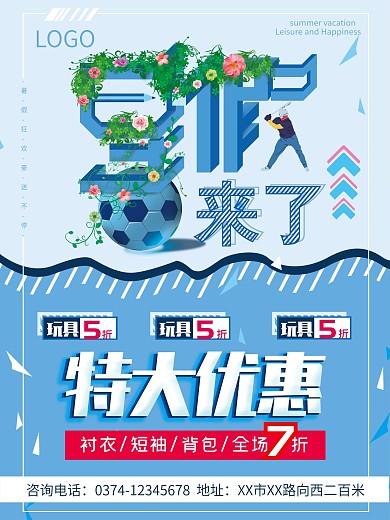 暑假来了促销海报